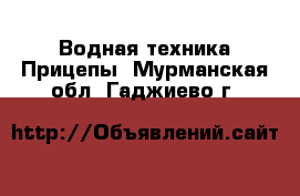 Водная техника Прицепы. Мурманская обл.,Гаджиево г.